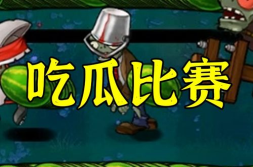 吃瓜爆料官网小僵尸视频